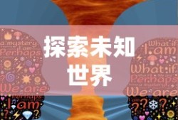 龙腾世纪，揭开起源神秘面纱，攻略带你探索未知世界