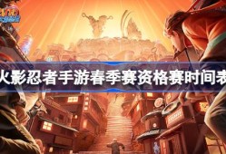 火影忍者手游春季赛资格赛时间表 火影忍者手游春季赛资格赛赛程一览