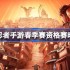 火影忍者手游春季赛资格赛时间表 火影忍者手游春季赛资格赛赛程一览