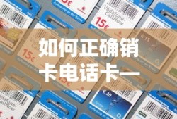 如何正确销卡电话卡—全面解析销卡流程与注意事项