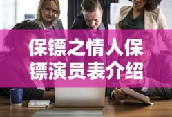 保镖之情人保镖演员表介绍