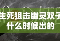 生死狙击幽灵双子什么时候出的