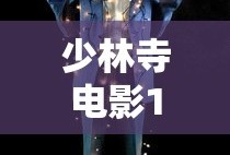 少林寺电影1982完整版