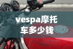 vespa摩托车多少钱