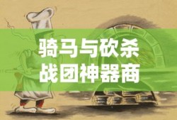 骑马与砍杀战团神器商店位置图