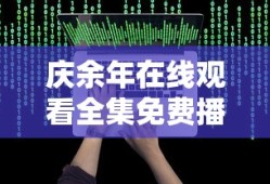 庆余年在线观看全集免费播放第二季