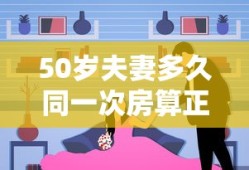 50岁夫妻多久同一次房算正常