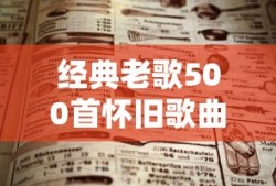 经典老歌500首怀旧歌曲大全歌名男女合唱