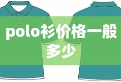 polo衫价格一般多少