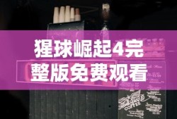 猩球崛起4完整版免费观看国语