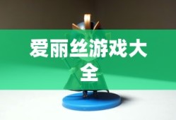 爱丽丝游戏大全
