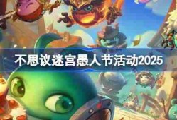 不思议迷宫愚人节活动攻略-不思议迷宫愚人节活动怎么玩2025