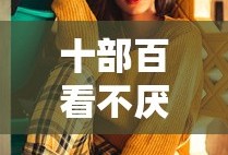 十部百看不厌的韩剧爱情