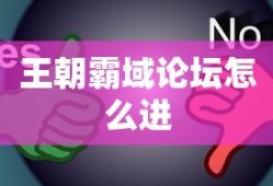 王朝霸域论坛怎么进
