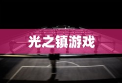 光之镇游戏