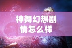 神舞幻想剧情怎么样