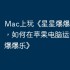 Mac上玩《星星爆爆乐》攻略，如何在苹果电脑运行《星星爆爆乐》