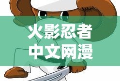 火影忍者中文网漫画