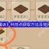 伏魔诀科技点高效分配指南 快速发育必看技巧