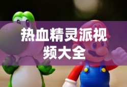 热血精灵派视频大全