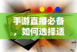 手游直播必备，如何选择适合的耳机？