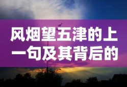 风烟望五津的上一句及其诗意背后的探寻，旨在直接反映题目要求的内容，即提供风烟望五津的上一句并探讨其背后的诗意。）
