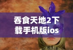吞食天地2下载手机版ios