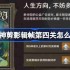 原神剪影辑帧第四关怎么过 原神剪影辑帧第四关攻略
