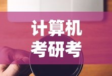 计算机考研考什么科目