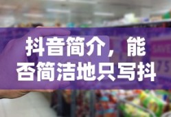 抖音简介，简写为抖音的标题建议。