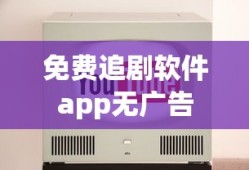 免费追剧软件app无广告