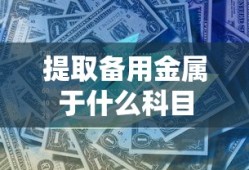 提取备用金属于什么科目