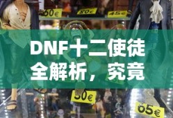 DNF十二使徒全解析，神秘角色揭秘