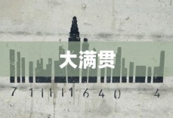 大满贯