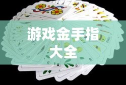 游戏金手指大全
