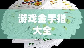 游戏金手指大全