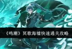 鸣潮冥歌海墟怎么快速通关  鸣潮冥歌海墟快速通关攻略