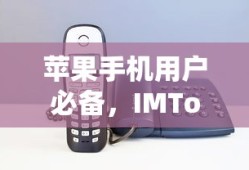 苹果手机用户必备，IMToken下载教程