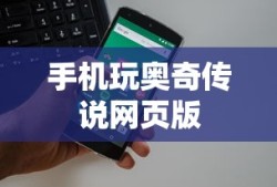 手机玩奥奇传说网页版