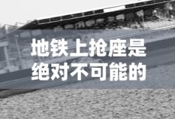 地铁上抢座是绝对不可能的攻略20