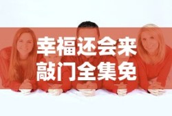 幸福还会来敲门全集免费观看完整版