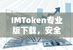 IMToken专业版，安全便捷的数字资产交易体验
