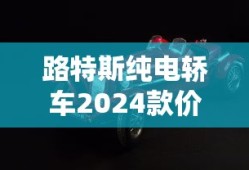 路特斯纯电轿车2024款价格