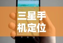 三星手机定位追踪设置指南