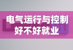 电气运行与控制好不好就业