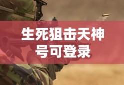 生死狙击天神号可登录