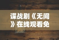 谍战剧《无间》在线观看免费高清版