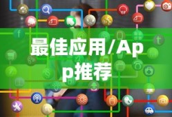 探索视频剪辑的最佳应用，哪个App可以胜任？
