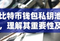 比特币钱包私钥池，重要性及安全使用指南