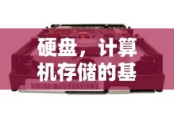 硬盘，计算机存储的基石
